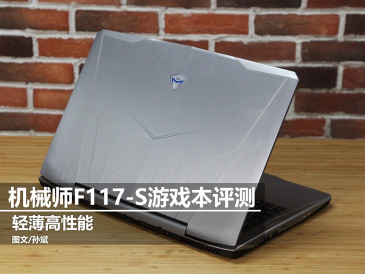机械师F117-S性能如何？机械师F117-S游戏本全面图解评测