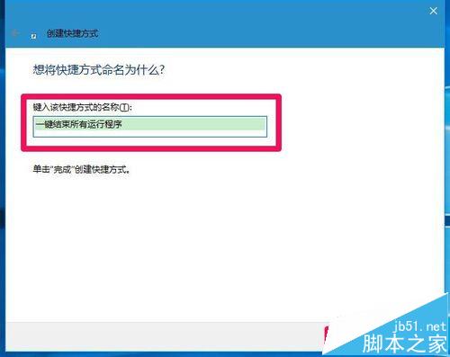Win10系统创建一键结束所有运行程序快捷方式方法
