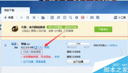 怎么解决迅雷资源被举报无法添加到高速通道？