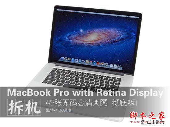苹果新发布本本MacBook Pro Retina版本拆机详细过程（大量组图）