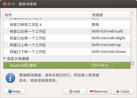 Ubuntu怎么将QQ截图的快捷方式设置为截图快捷键?