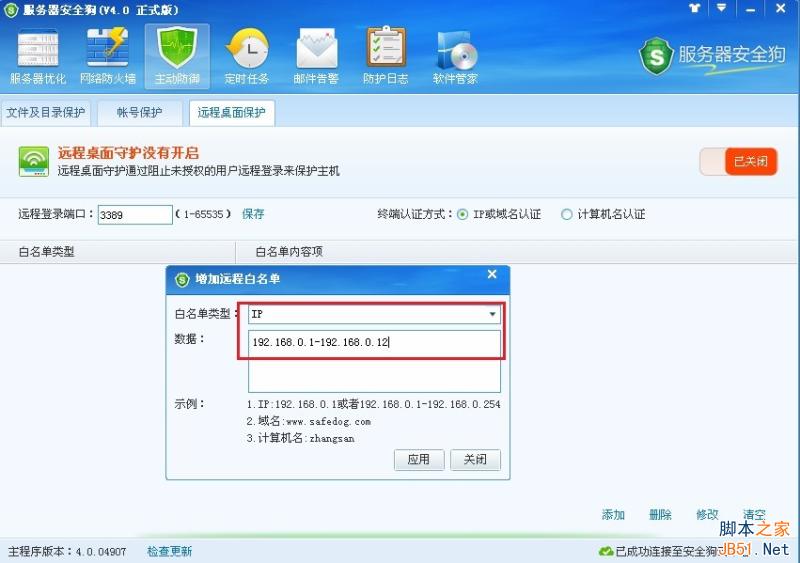 服务器安全狗v4.0 远程桌面保护操作教程