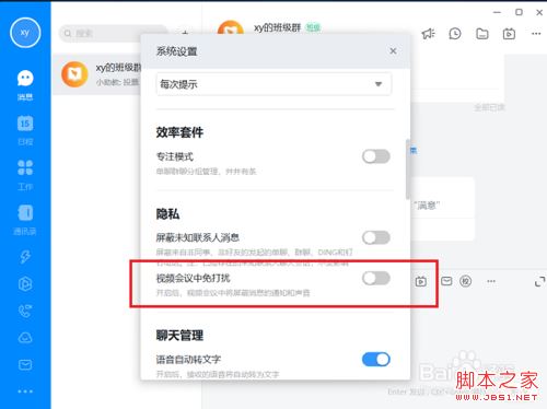 钉钉电脑版如何设置视频会议免打扰？