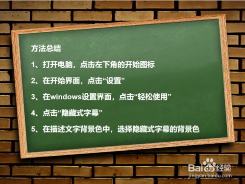 Win10设置隐藏式字幕背景色的教程