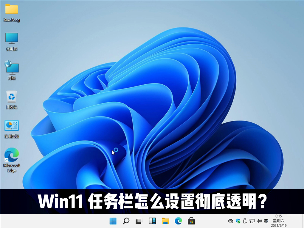 Win11怎么让任务栏显示完全透明效果？Windows11任务栏设置透明教程