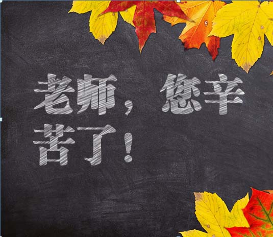 ppt怎么设计粉笔字字体效果的文字?