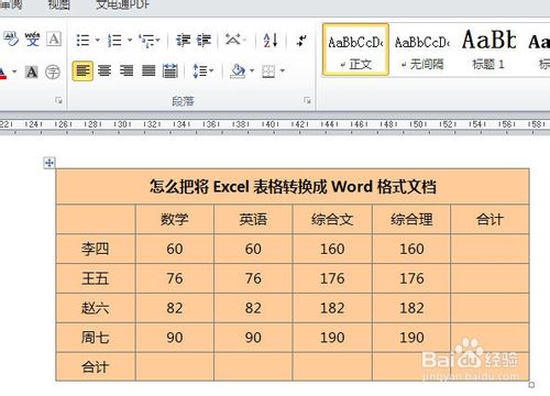 将Excel表格原封不动转换成Word文档的方法介绍