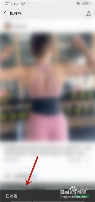 微信视频号如何收藏视频？微信视频号收藏视频方法