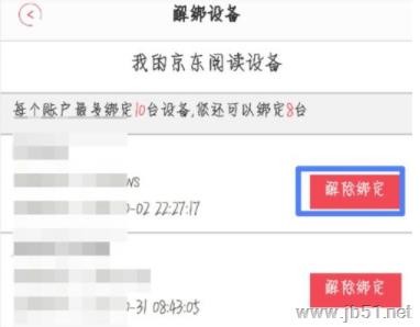 京东阅读APP怎么解绑设备？京东读书APP解绑设备方法