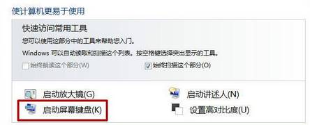 Win7如何打开软键盘？Win7打开软键盘的方法