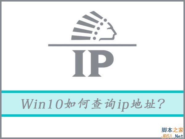 Win10如何查询ip地址？Win10查询ip地址的方法