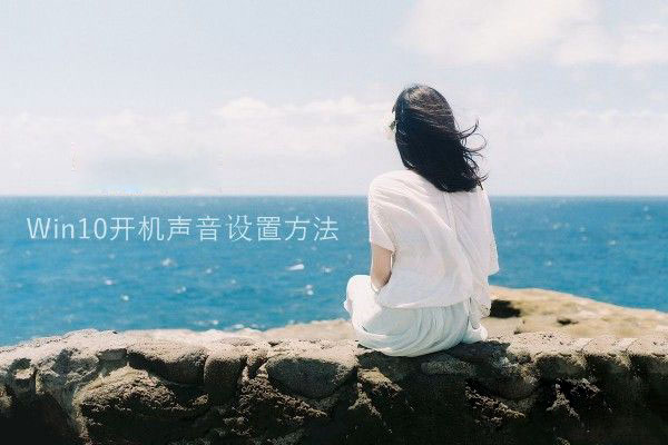 Win10开机声音没有了怎么办？Win10开机声音设置方法图文详解