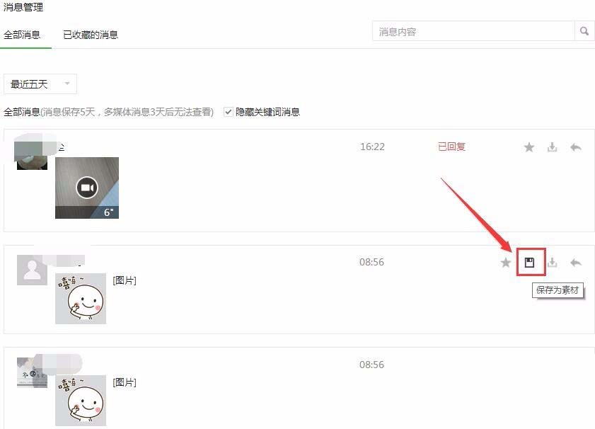 微信公众号中粉丝发的表情怎么保存为素材?