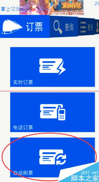 利用手机12306自动刷火车票的教程