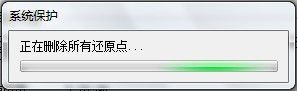Windows7系统删除所有还原点的方法（图文教程）
