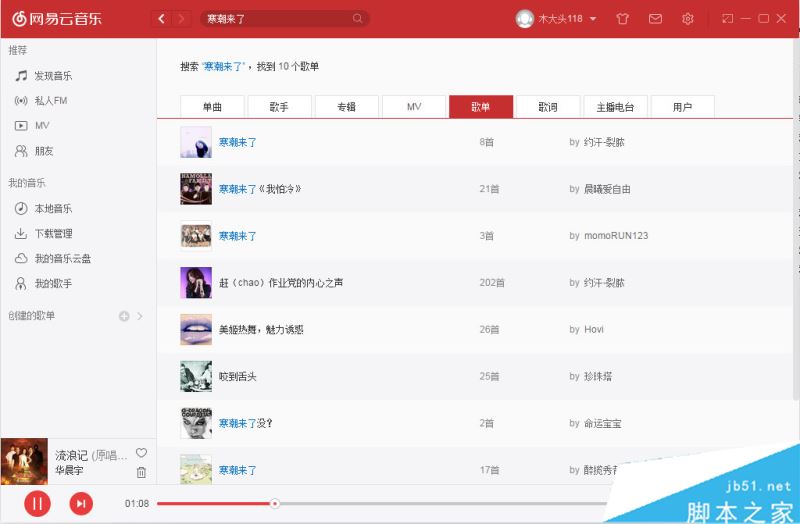 网易云音乐电脑版怎么搜索别人歌单 网易云音乐查询他人歌单方法