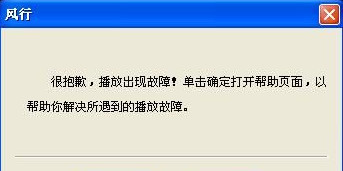 风行播放器打不开怎么办？风行播放器无法使用的解决办法介绍