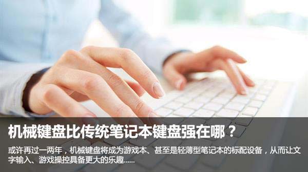 机械键盘对比传统笔记本键盘有什么区别? 机械键盘对比传统笔记本键盘有什么区别?