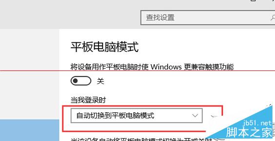 如何让Win10开机进入平板模式？开机进入平板模式的方法
