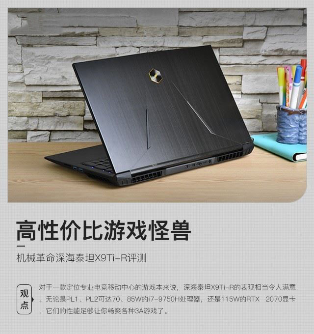 机械革命深海泰坦X9Ti-R值得买吗 机械革命深海泰坦X9Ti-R全面图解评测