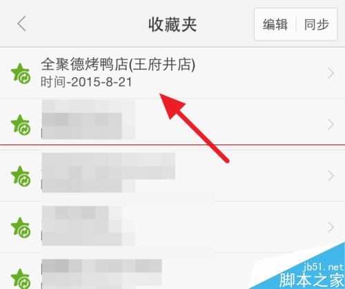 电脑百度地图收藏的地点怎么才能同步到手机里？