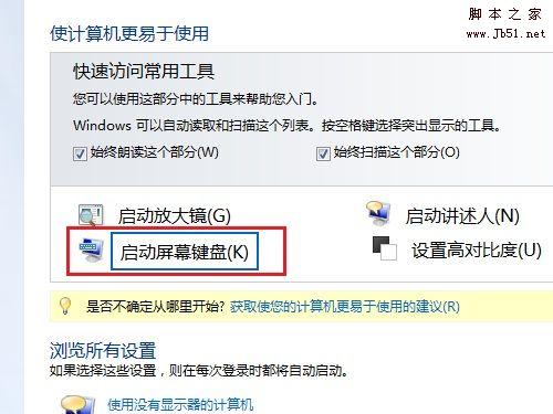 如何用Windows 7开启或关闭屏幕键盘