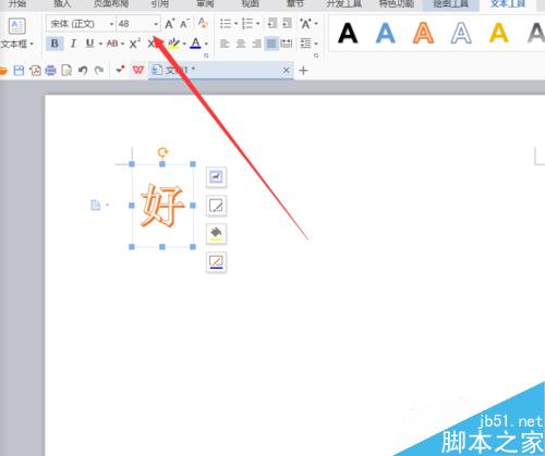 在Word文档中制作漂亮的艺术字