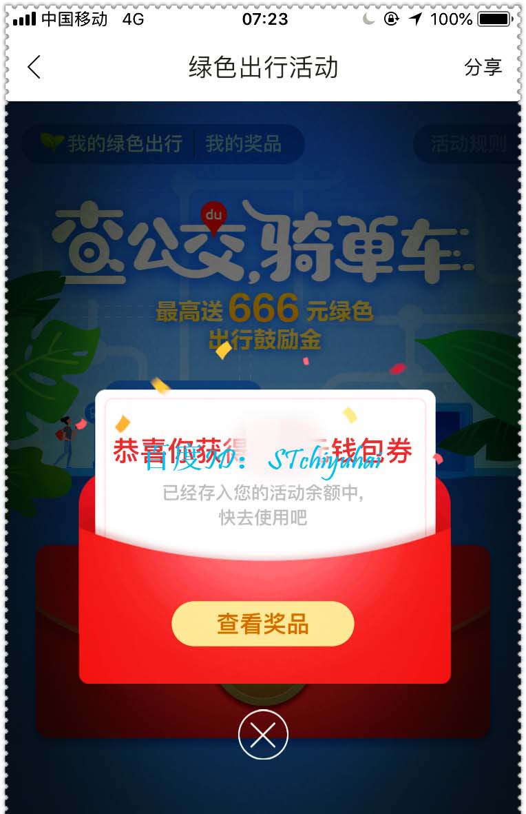 百度地图绿色出行活动怎么抽奖?