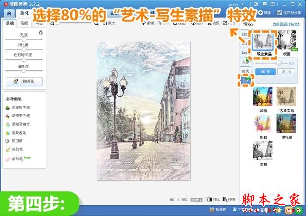美图秀秀教你将夕阳下风景照巧变彩色铅笔画