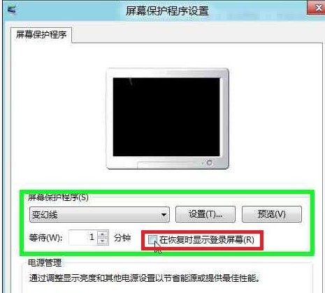 Win8如何设置或取消恢复屏幕保护程序不提示输入登录密码