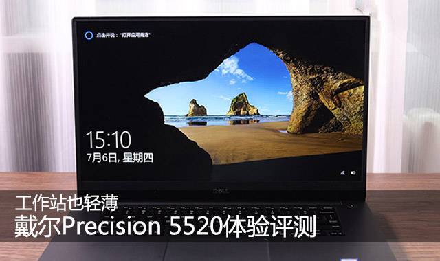戴尔Precision 5520怎么样？戴尔Precision 5520优缺点上手体验评测