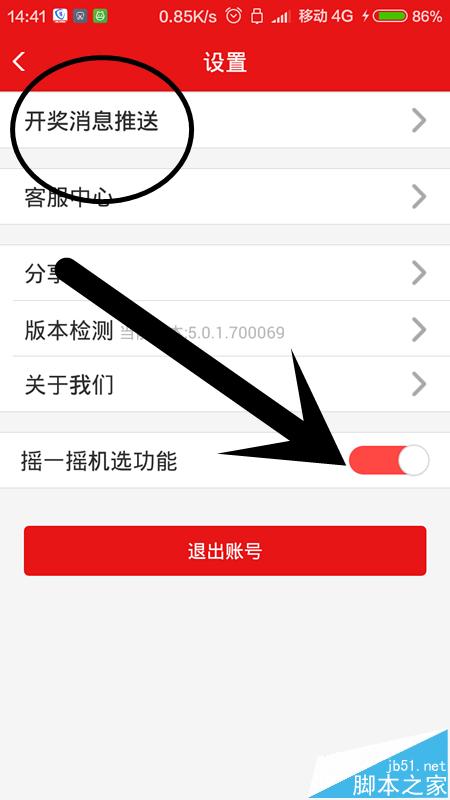 淘宝彩票app怎么取消摇一摇机选和消息推送?