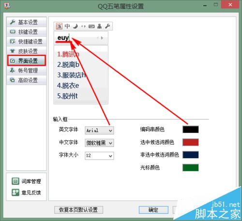 qq五笔输入法怎么设置字体和颜色?