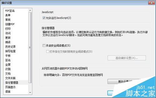 福昕阅读器6.0怎么使用信任管理器功能?