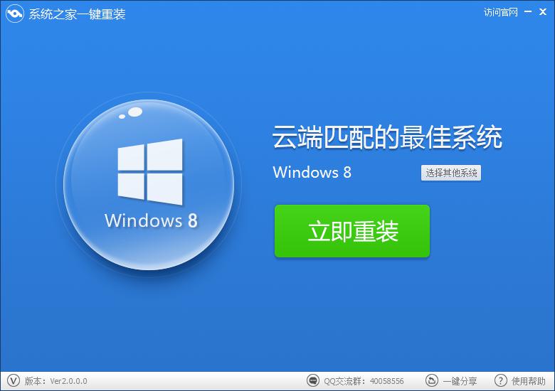 使用系统之家一键重装工具一键重装Win8 32位系统教程详解(图文)