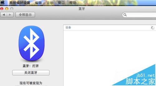 Macbook笔记本怎么连接蓝牙设备?