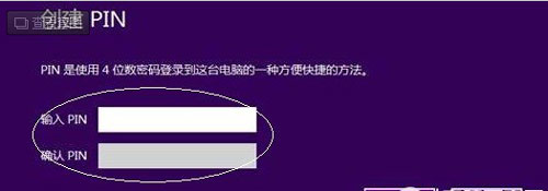 Win8系统创建PIN码及使用PIN码登录