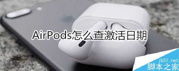 Airpods怎么查激活日期？Airpods激活日期查询教程