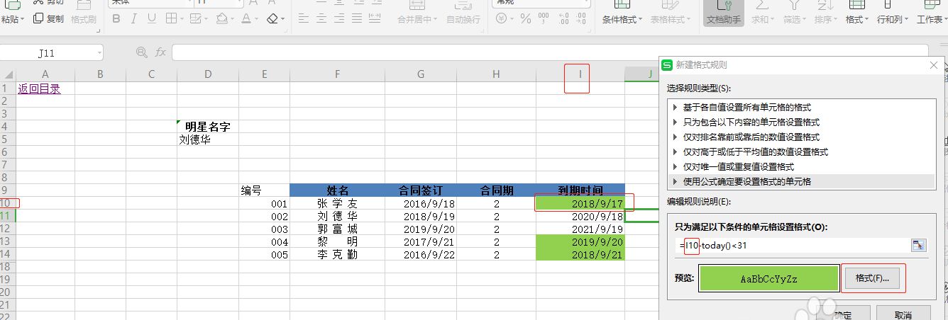 WPS表格小技巧之合同到期自动提醒
