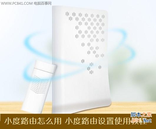 小度路由怎么用 小度路由设置使用图文教程