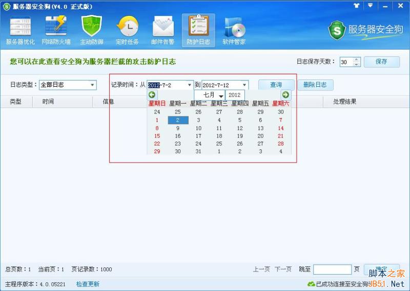服务器安全狗 防护日志功能介绍