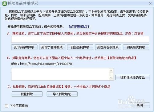 美丽说宝贝一键批量搬家到其他网店的教程