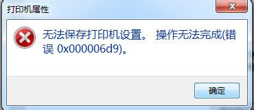 win7无法保存打印机设置(错误0x000006d9)解决方法
