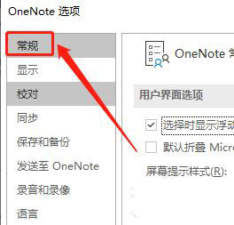 OneNote笔记本怎么设置不显示屏幕提示?