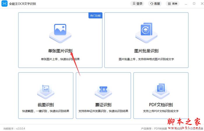 全能王OCR文字识别如何使用?全能王OCR文字识别安装使用教程