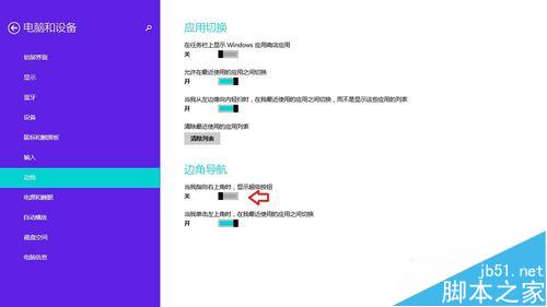Win8.1 操系统中的超级菜单怎么关闭?