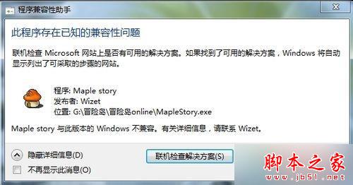 win8系统安装冒险岛不兼容且提示&ldquo;此程序存在已知兼容性问题&rdquo;的解决方法