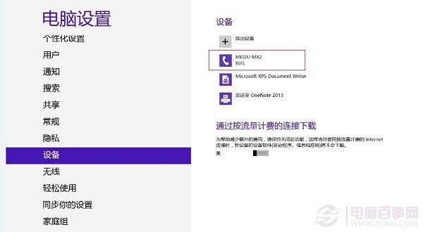 Win8/Win8.1蓝牙脱机的原因和解决图文步骤
