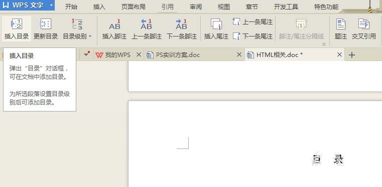 WPS文档怎么制作统一的目录格式?