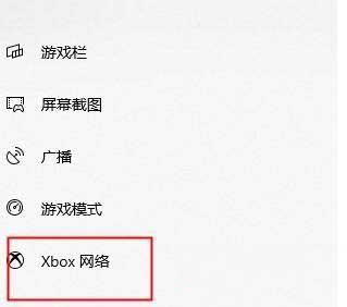 win10 xbox控制台网络怎么查看?
